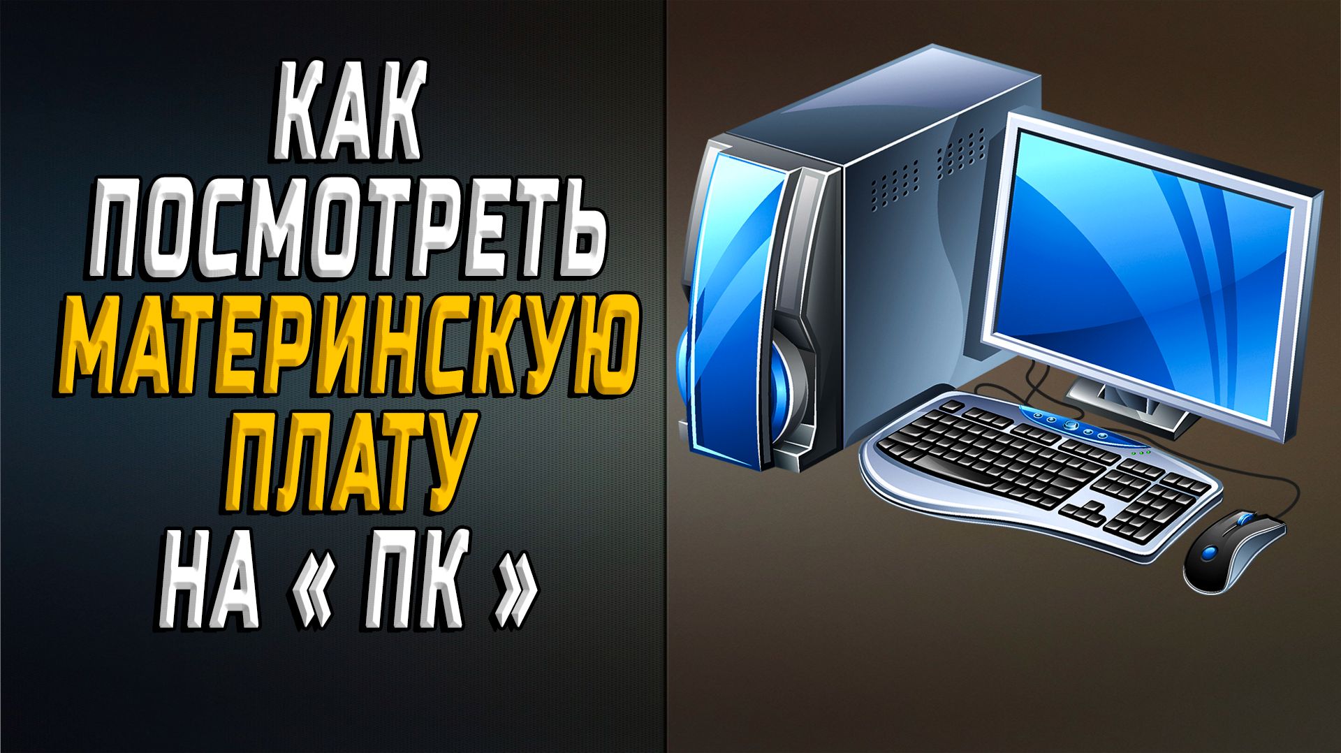 Как посмотреть материнскую плату на пк