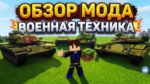 Лучший мод на военную технику #майнкрафтобзор  #майнкрафтмоды