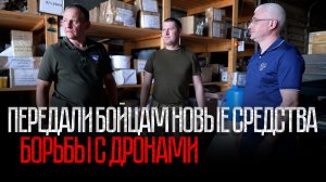 Александр Сидякин и Зураб Макиев передали бойцам новые средства борьбы с дронами