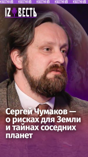 «Земля может погибнуть за 8 месяцев»: Сергей Чумаков — о том, зачем изучать Венеру / «Известь»