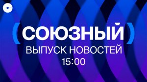 Новости Союзного | 07.08.2026