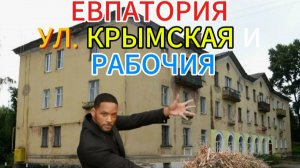 У ЛЮДЕЙ К КОММУНАЛЬНЫМ СЛУЖБАМ ЕВПАТОРИИ В КРЫМУ ВОПРОСЫ?