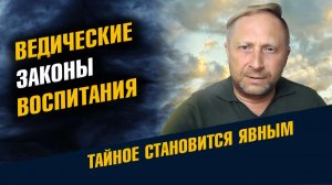 Ведические Законы Воспитания Детей