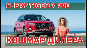 Правдивый отзыв о Chery Tiggo 7 Pro: Дорога к морю и главный кошмар владельца