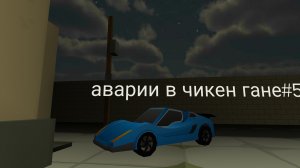 аварии в чикен Гане #5.