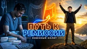 Как Выйти из Бесконечного Обострения ЯЗВЕННОГО КОЛИТА: Опыт Тех, Кто Уже Там Был
