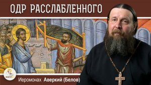 ОДР РАССЛАБЛЕННОГО.  Иеромонах Аверкий (Белов)