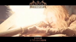«ОХОТА НА ИМПЕРАТОРА». Первый трейлер фильма.
