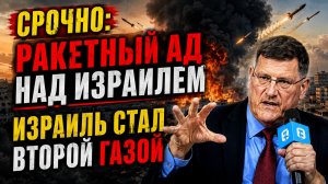 Скотт Риттер: Иран диктует условия? Что ждёт Израиль после ракетных ударов