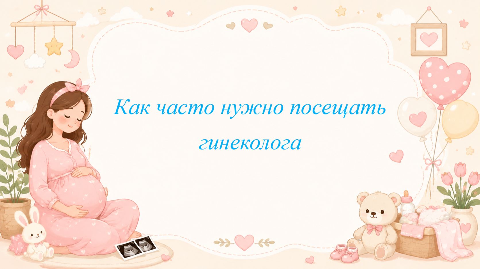 Как часто нужно посещать гинеколога