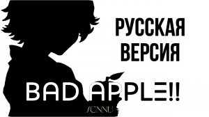 Bad Apple кавер на русском