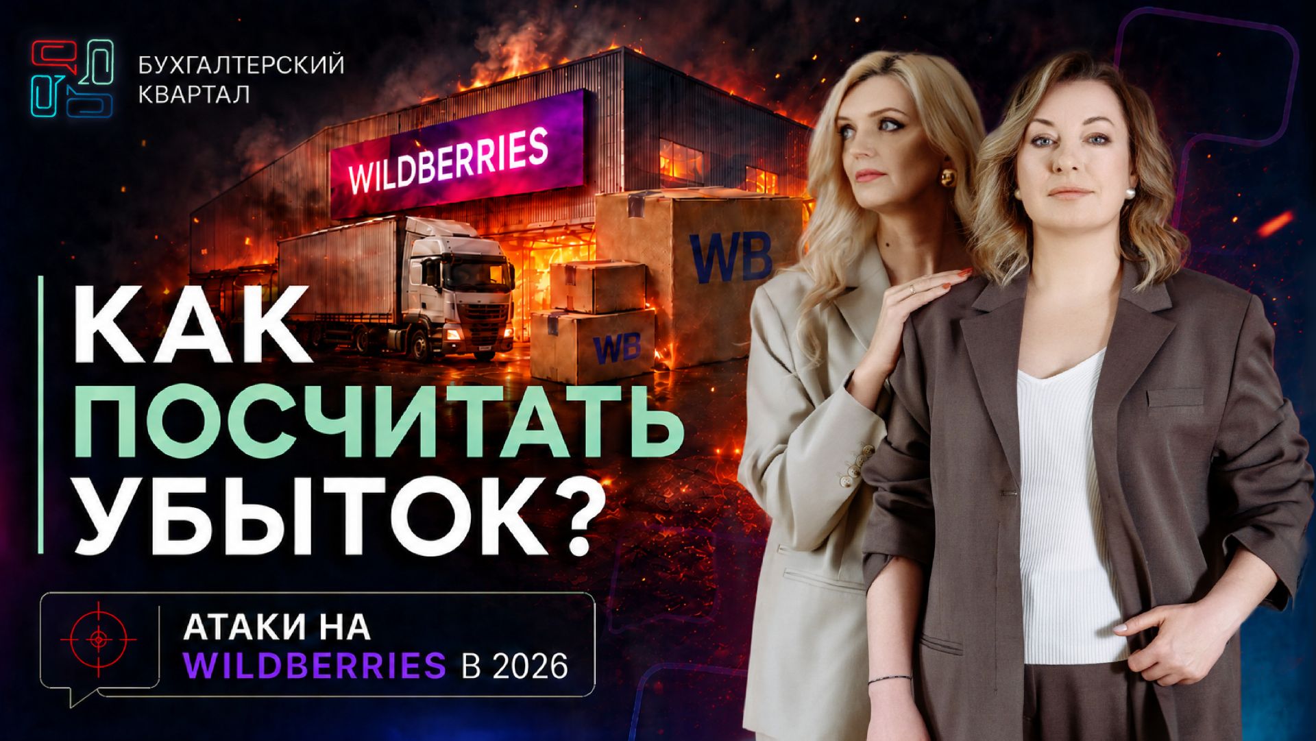 Товар пострадал на складе Wildberries: чем поможет бухгалтер / Круглый стол | Бухгалтерский квартал