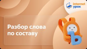 Русский язык 3 класс. Разбор слова по составу