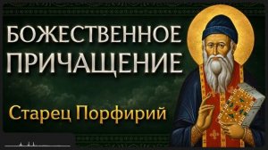 БОЖЕСТВЕННОЕ ПРИЧАЩЕНИЕ Афонский старец Порфирий
