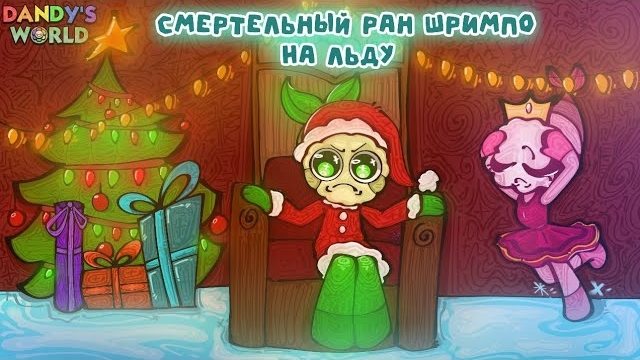 Дэд ран Шримпо на льду!