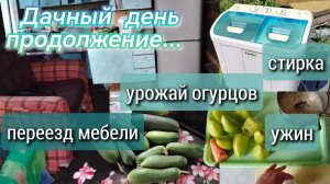 Дачный день продолжение// стирка//урожай огурцов//ужин//переезд мебели