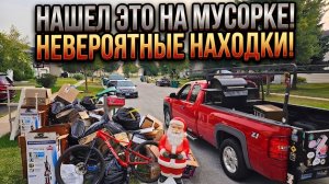 НАШЕЛ ЭТО НА МУСОРКЕ ,НЕВЕРОЯТНЫЕ НАХОДКИ !