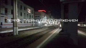 Вечерняя дорога в Курск_ уют купе и ритм колёс