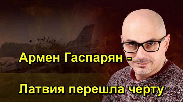 Армен Гаспарян Латвия перешла черту