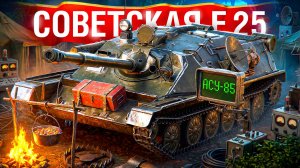 Шотник — Это Новая Е 25 из Коробок «День Рождения 2026»
