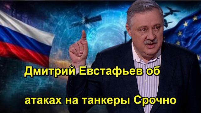 Дмитрий Евстафьев об атаках на танкеры Срочно