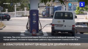 В Севастополе вернут QR-коды для дешёвого топлива