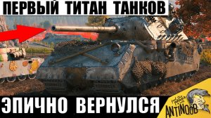 Король брони Вернулся и снова Стал Чемпионом боя! Древний Титан Мира Танков снова в деле!