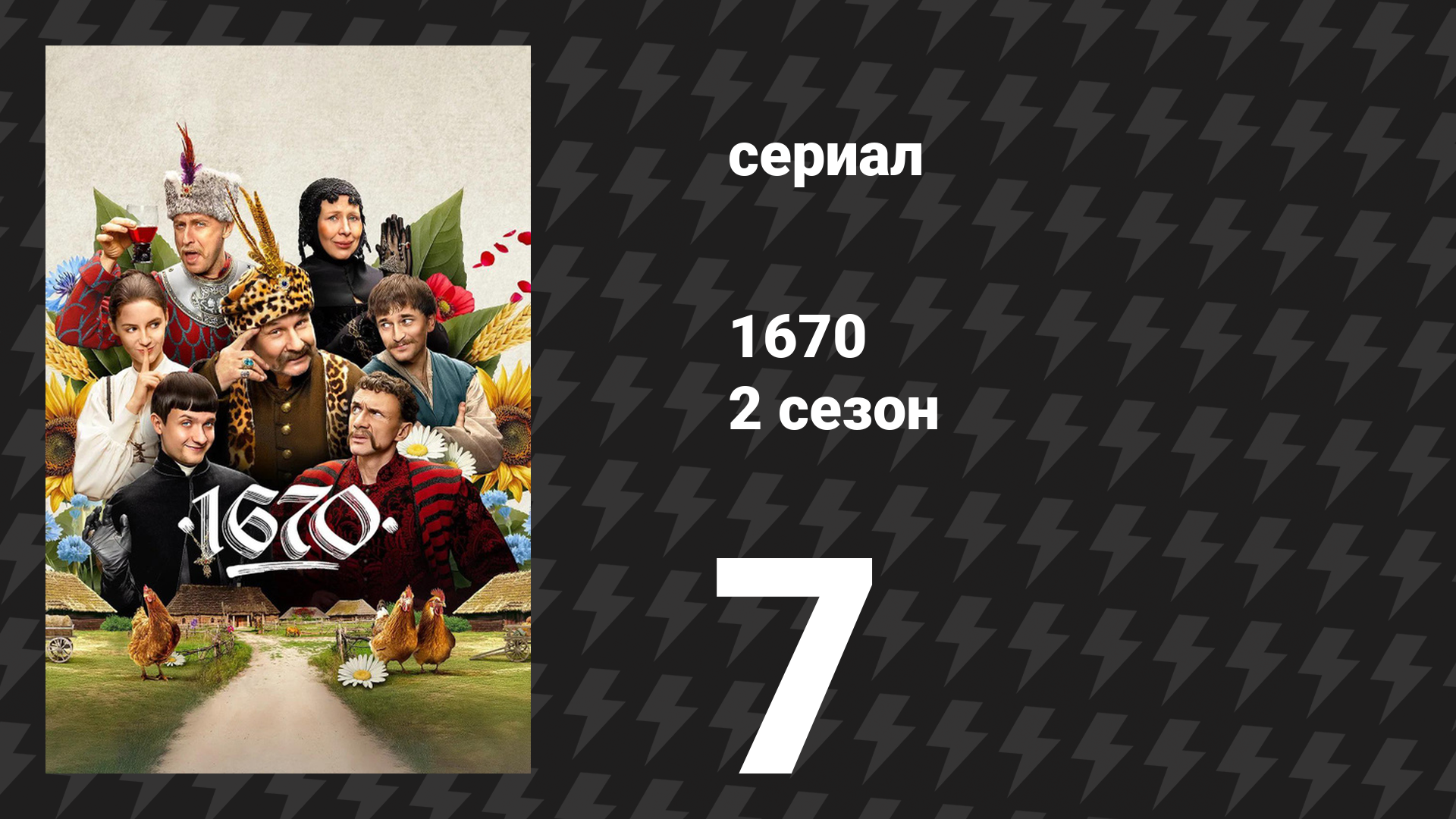 1670 2 сезон 7 серия «Краков» (сериал, 2025)
