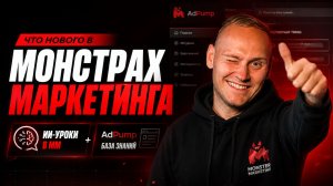 Что нового в Монстрах Маркетинга: ИИ-уроки, AdPump
