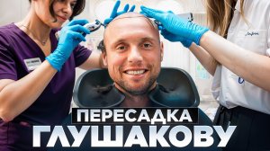 ПЕРЕСАДКА ВОЛОС ДЕНИСУ ГЛУШАКОВУ / БЫЛО БОЛЬНО?