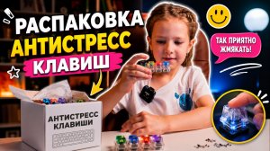 Распаковка клавиш антистресс