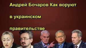 Андрей Бочаров Как воруют в украинском правительстве