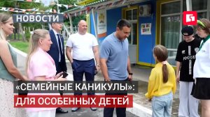 «Семейные каникулы»: чтобы особенные дети отдыхали с семьёй.07/08/2026.