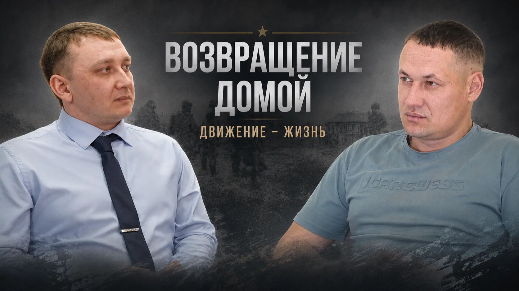 Возвращение домой. Движение - жизнь