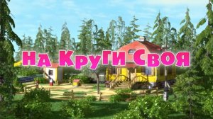 53 серия. На круги своя. Маша и медведь
