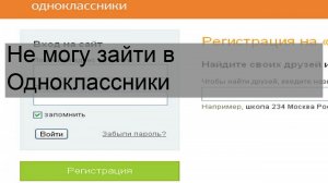 Не могу зайти в Одноклассники