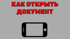 Как открыть документ на Телефоне