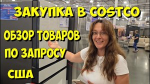США. Закупка в Costco. Обзор товаров по запросу