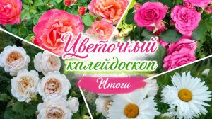 Подвожу итоги по СП « Цветочный калейдоскоп « 2 сезон. Поздравляю победителей.