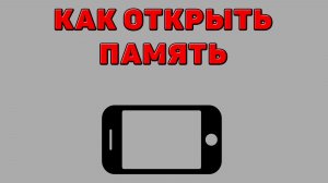 Как открыть память на Телефоне