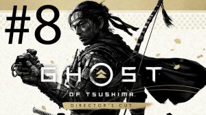 Ghost of Tsushima: Director's Cut_07_08_2026_#8