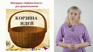 «Корзина идей» и «Кубик рассказывай и рисуй»