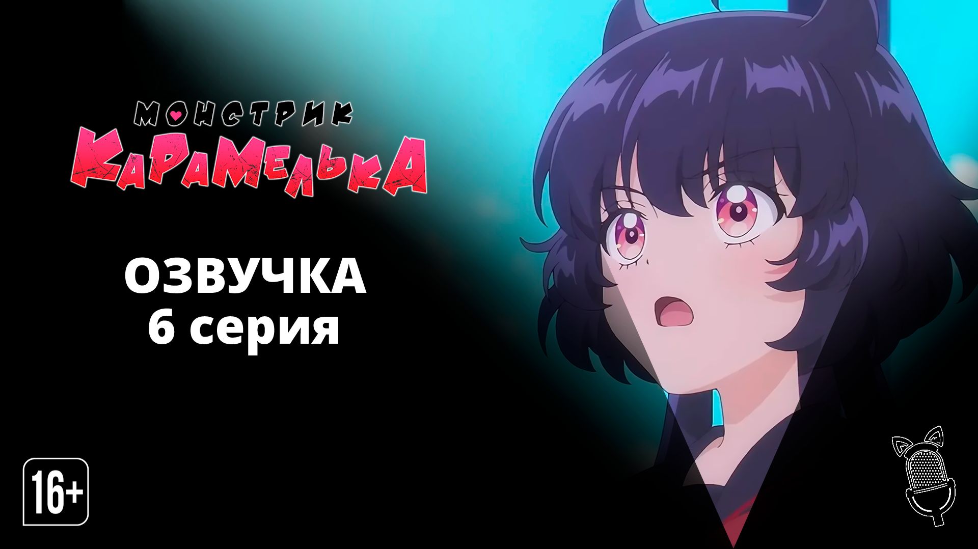 Монстрик Карамелька / Otome Kaijuu Carameliser - 6 серия [ Аниме ]