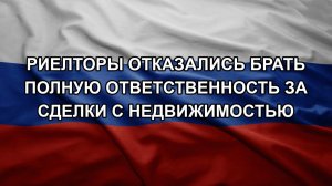 Риелторы отказались брать полную ответственность за сделки с недвижимостью