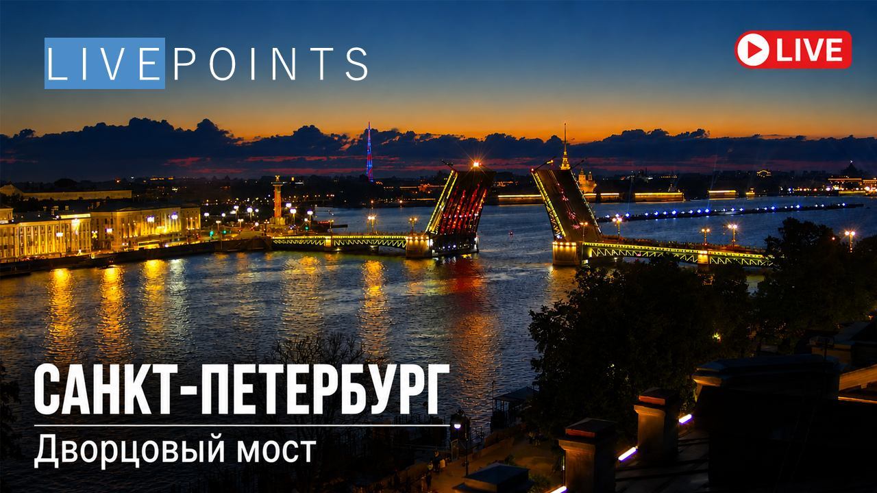 Веб-камера Санкт-Петербург, Нева, Дворцовый мост