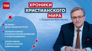 Хроники христианского мира № 22, август 2026