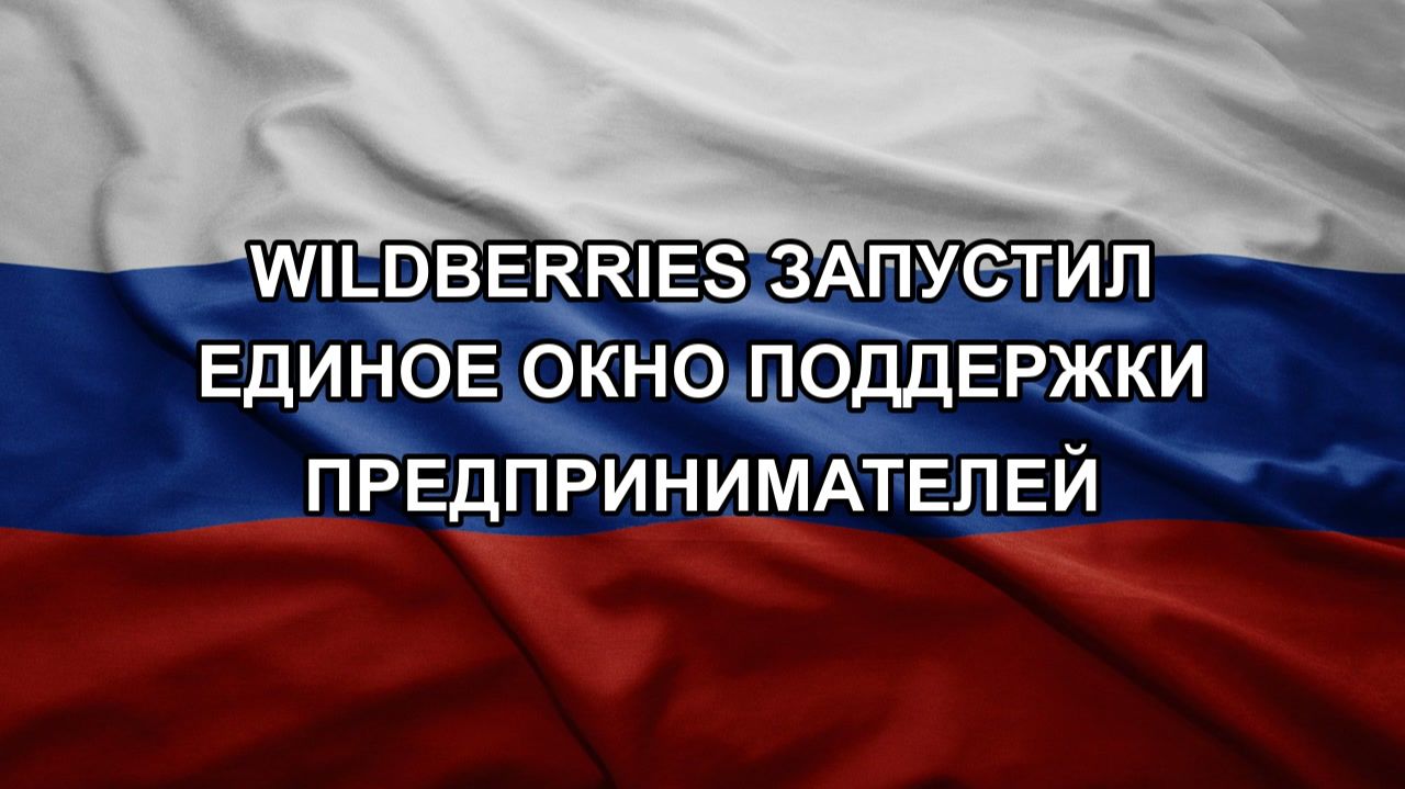 Wildberries запустил единое окно поддержки предпринимателей