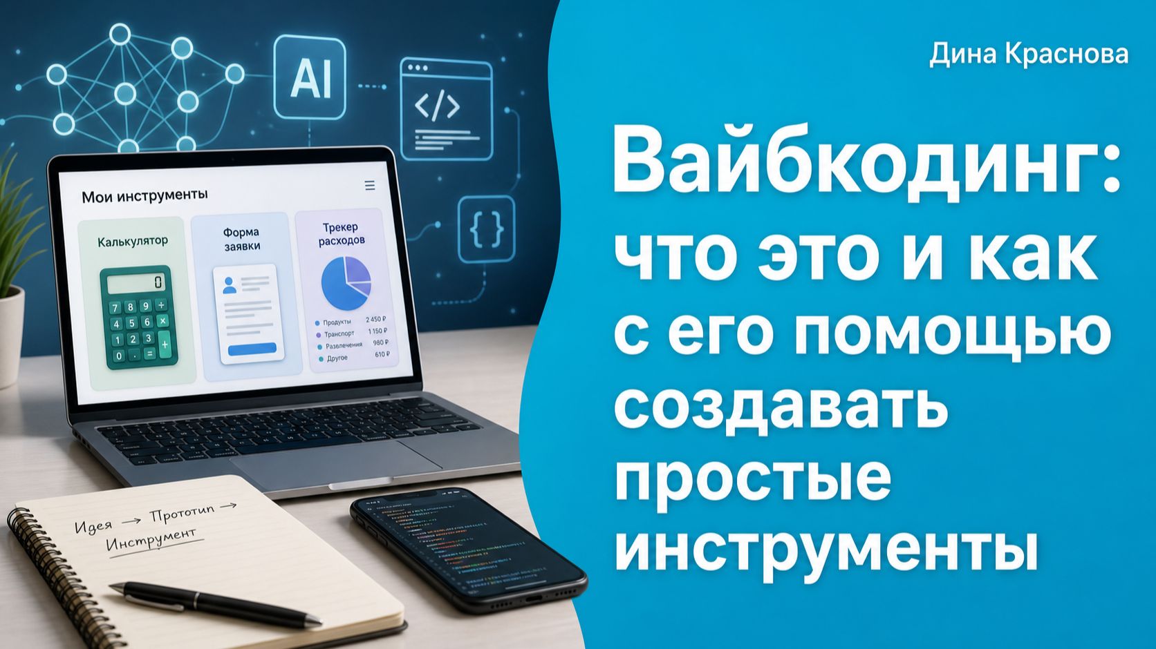 Вайбкодинг что это и как с его помощью создавать простые инструменты