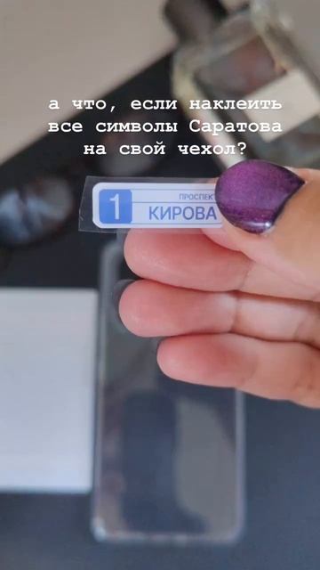 Наклей всё, чем гордится Саратов, на чехол 🤟
Доступно на WB, артикул: #628798580