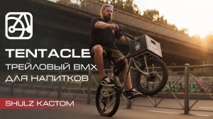 SHULZ The Tentacle — это не просто карго! | SHULZ КАСТОМ